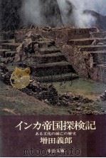 インカ帝国探検記   1975.09  PDF电子版封面    増田義郎著 