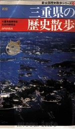 三重県の歴史散歩（1990.03 PDF版）