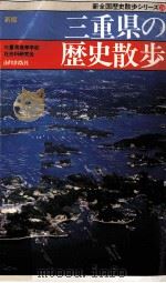 三重県の歴史散歩   1990.03  PDF电子版封面    三重県高等学校社会科研究会編 