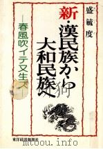 新·漢民族から大和民族へ   1978.09  PDF电子版封面    盛毓度著 