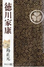徳川家康（1983.02 PDF版）