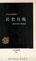 岩倉具視   1973.09  PDF电子版封面    大久保利謙著 