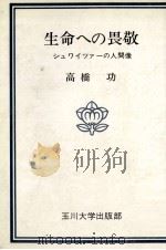 生命への畏敬   1975.04  PDF电子版封面    高橋功著 