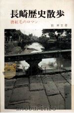 長崎歴史散歩:唐紅毛のロマン   1972.01  PDF电子版封面    劉寒吉著 