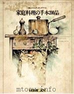 家庭料理の手本200品   1977.05  PDF电子版封面     