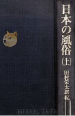 日本の風俗 1   1981.05  PDF电子版封面    田村栄太郎編 