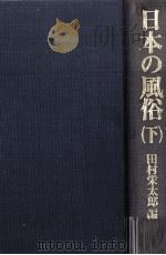 日本の風俗 3   1981.05  PDF电子版封面    田村栄太郎編 