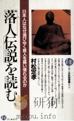 「落人伝説」を読む   1983.05  PDF电子版封面    村松定孝著 