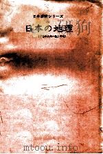 日本の地理   1971.03  PDF电子版封面    日本語教育学会編 