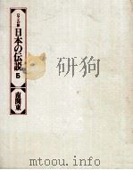 日本の伝説 5（1978 PDF版）