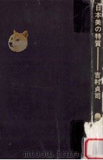 日本美の特質   1967.10  PDF电子版封面    吉村貞司著 