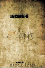 山谷常雄音楽小論（1972.06 PDF版）