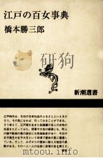 江戸の百女事典   1997.05  PDF电子版封面    橋本勝三郎著 