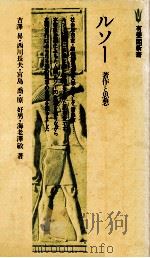 ルソー   1979.02  PDF电子版封面    吉沢昇[ほか]著 