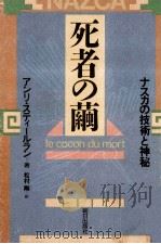 死者の繭   1985.06  PDF电子版封面    アンリ·スティールラン著 