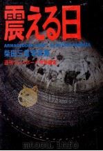震える日   1983.12  PDF电子版封面    柴田三雄撮影 