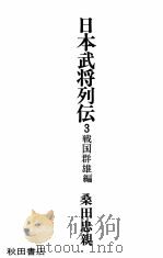 日本武将列伝 3   1972.03  PDF电子版封面    桑田忠親著 