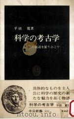 科学の考古学   1979.02  PDF电子版封面    平田寛著 