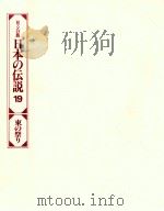 日本の伝説 19   1978  PDF电子版封面     