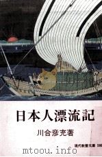 日本人漂流記（1967.12 PDF版）