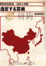 造反する芸術   1972.01  PDF电子版封面    朝日新聞社編 