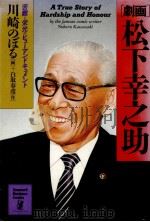 「劇画」松下幸之助   1988.05  PDF电子版封面    川崎のぼる画 