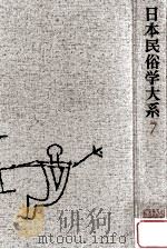 日本民俗学大系 7（1985.04 PDF版）