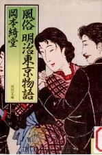 風俗明治東京物語（1987.05 PDF版）