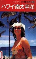 ハワイ·南太平洋   1978.03  PDF电子版封面     