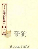 日本の伝説 11（1978 PDF版）