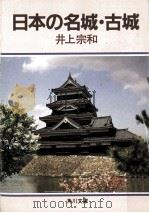 日本の名城·古城   1985.02  PDF电子版封面    井上宗和著 