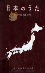 日本のうた   1963.10  PDF电子版封面    野ばら社编集 