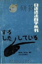 日语语法自学丛书  2  日语的时态（1988 PDF版）