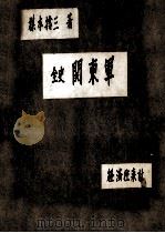全史関東軍   1978.03  PDF电子版封面    楳本捨三著 