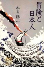 冒険と日本人   1983.02  PDF电子版封面    本多勝一著 