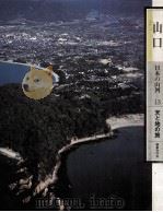 日本の山河 13   1978.02  PDF电子版封面    渡部まなぶ写真 