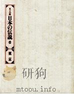 日本の伝説 6（1978 PDF版）