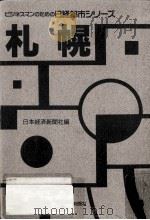 札幌   1989.11  PDF电子版封面    日本経済新聞社編 