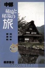 秘境と秘湯の旅. 中部   1985.10  PDF电子版封面     