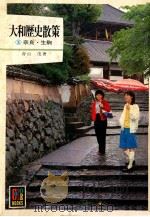 奈良·生駒   1980.01  PDF电子版封面    青山茂著 
