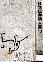 日本民俗学大系 12（1985.04 PDF版）