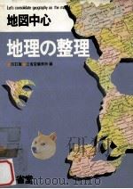 地図中心 地理の整理   1979.02  PDF电子版封面    三省堂編修所編 