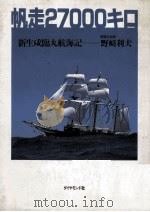 帆走27000キロ（1990.08 PDF版）