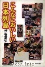 こんなにおいしい日本列島（1997.02 PDF版）