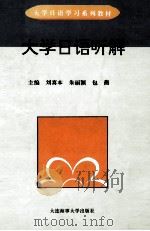 大学日语听解   1996  PDF电子版封面  7563210385  刘喜本主编 