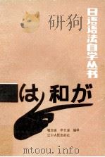 日语语法自学丛书  1  日语的主句和主语（1988 PDF版）