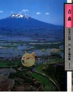 日本の山河 46   1982.08  PDF电子版封面    渡部まなぶ写真 