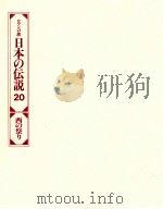 日本の伝説 20   1979  PDF电子版封面     