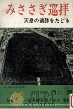 みささぎ巡拝   1979.07  PDF电子版封面    西山徳他著 