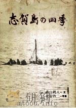 志賀島の四季（1981.08 PDF版）
